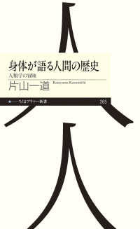 身体が語る人間の歴史 人類学の冒険 ちくまプリマー新書