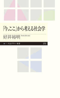 「今、ここ」から考える社会学