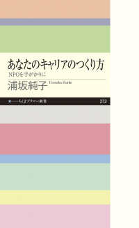 あなたのキャリアのつくり方 NPOを手がかりに ちくまプリマー新書 ; 272