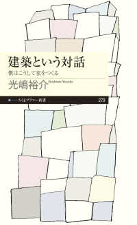 建築という対話 僕はこうして家をつくる
