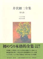 井伏鱒二全集 第9巻 へんろう宿 円心の行状