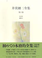井伏鱒二全集 第10巻 花の町 御神火