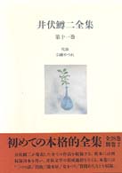 井伏鱒二全集 第11巻 侘助 引越やつれ