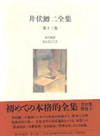井伏鱒二全集 第13巻 本日休診 をんなごころ