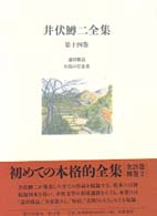 井伏鱒二全集 第14巻 遙拝隊長 お島の存念書
