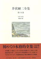 井伏鱒二全集 第15巻 かきつばた 晩春の旅