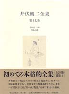 井伏鱒二全集 第17巻 漂民宇三郎 白鳥の歌