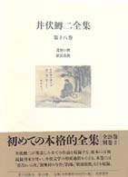 井伏鱒二全集 第18巻 還暦の鯉 駅前旅館
