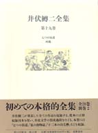 井伏鱒二全集 第19巻 七つの街道 河鹿