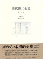 井伏鱒二全集 第20巻 木靴の山 珍品堂主人