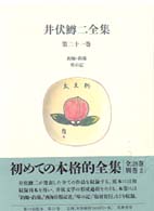 井伏鱒二全集 第21巻 釣師･釣場 琴の記