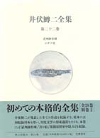 井伏鱒二全集 第22巻 武州鉢形城 ｺﾀﾂ花
