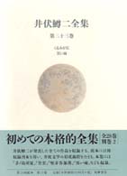 井伏鱒二全集 第23巻 くるみが丘 黒い雨