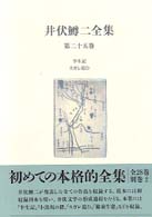 井伏鱒二全集 第25巻 半生記 ｽｶﾞﾚ追ひ