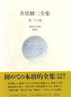 井伏鱒二全集 第26巻 徴用中の見聞 海揚り