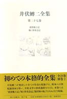 井伏鱒二全集 第27巻 荻窪風土記 鞆ﾉ津茶会記