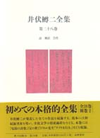 井伏鱒二全集 第28巻 詩･翻訳･合作