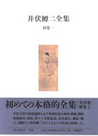 井伏鱒二全集 別巻1 参考篇