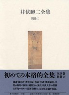 井伏鱒二全集 別巻2 補遺