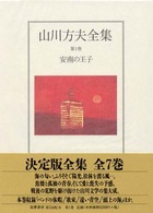 安南の王子 山川方夫全集 ; 第1巻
