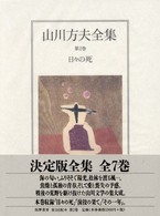 日々の死 山川方夫全集 ; 第2巻