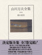 朝の真空 山川方夫全集 ; 第7巻