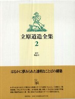 立原道造全集 2 詩Ⅱ 物語Ⅱ