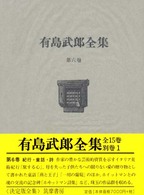 有島武郎全集 6 紀行・童話・詩