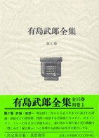 有島武郎全集 7 評論・感想1