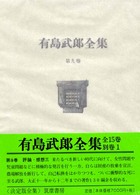 有島武郎全集 9 評論・感想3