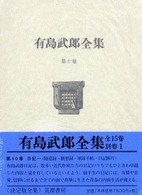 有島武郎全集 10 日記1