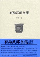 有島武郎全集 11 日記2