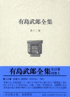 有島武郎全集 12 日記3