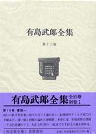 有島武郎全集 13 書簡1