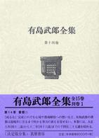 有島武郎全集 14 書簡2