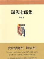 深沢七郎集 第7巻 ｴｯｾｲ1