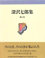 深沢七郎集 第8巻 ｴｯｾｲ2