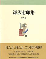 深沢七郎集 第9巻 ｴｯｾｲ3