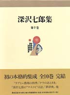 深沢七郎集 第10巻 ｴｯｾｲ4