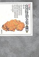 【新】校本宮澤賢治全集 第14巻:雑纂 校異篇