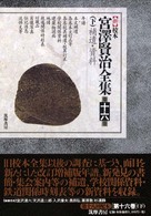 【新】校本宮澤賢治全集 第16巻(下):補遺・資料 年譜篇