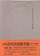 吉川幸次郎全集 第25巻