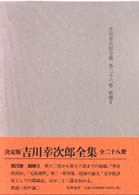 吉川幸次郎全集 第26巻