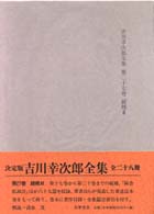 吉川幸次郎全集 第27巻