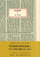 御一新の嵐 鶴見俊輔集 ; 続2