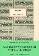 高野長英・夢野久作 鶴見俊輔集 ; 続3