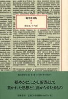柳宗悦・竹内好 鶴見俊輔集 ; 続4