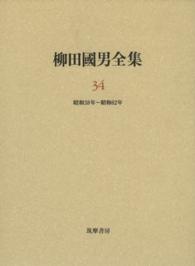 柳田國男全集 34 昭和38年-昭和62年