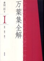 万葉集全解 1