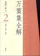 万葉集全解 2